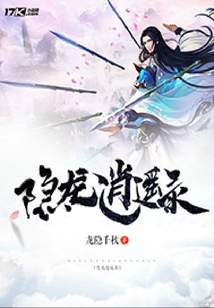 隱龍逍遙錄