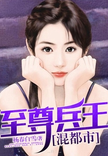 至尊兵王混都市