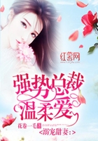 强势总裁温柔爱在线阅读