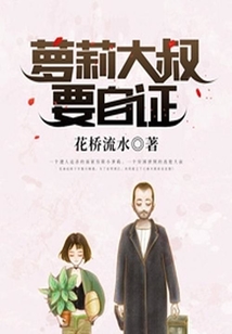 蘿莉大叔要自證