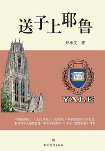 送子上耶魯