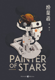 绘星者
