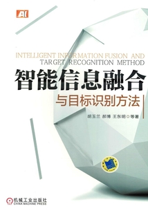 智能信息融合與目標識別方法