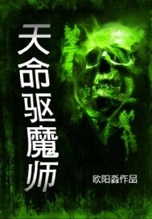 天命驅(qū)魔師