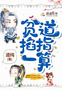 貧道掐指一算