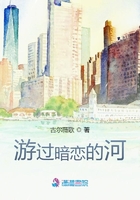 游過暗戀的河在線閱讀