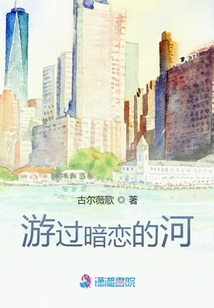 游過暗戀的河