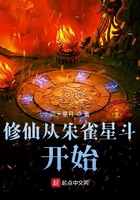 修仙從朱雀星斗開始在線閱讀