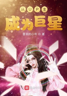 從UP主成為巨星