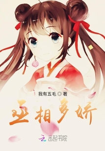 丞相多嬌