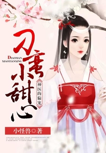 神醫的偏寵，刁蠻小甜心
