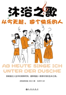 沐浴之歌:從今天起,做個快樂的人