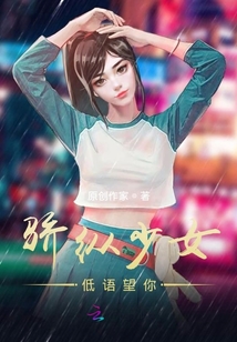 驕縱少女低語望你