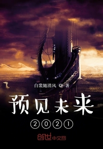 预见未来2021