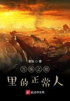 万族之劫里的正常人在线阅读
