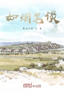 如煙筆談
