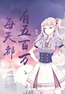 每天都有五百万