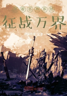 帶著名將系統征戰萬界