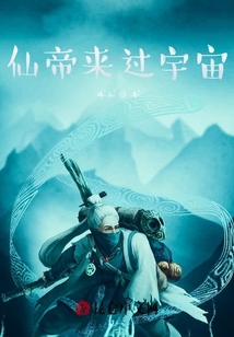 仙帝來過宇宙