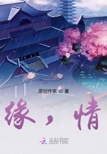 緣，情
