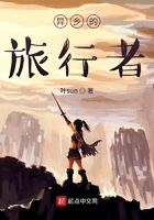 原神之异乡的旅行者在线阅读