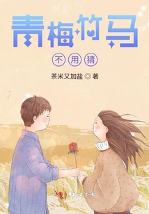 青梅竹馬不用猜