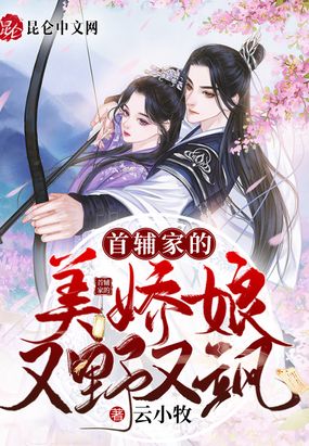 首辅家的美娇娘又野又飒在线阅读