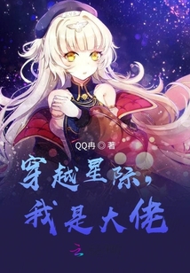 穿越星際，我是大佬