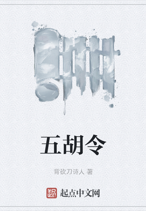 五胡令在线阅读