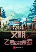 文明之幕后独裁者