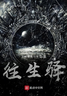 往生驛