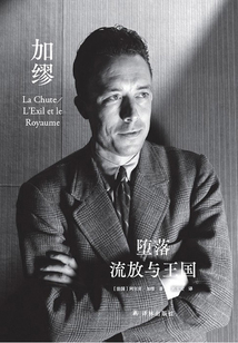 墮落·流放與王國（郭宏安譯加繆文集）