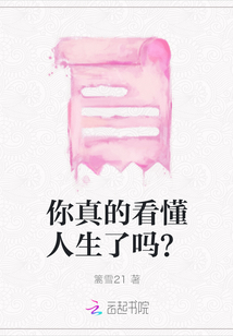 你真的看懂人生了吗？