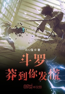 斗羅：莽到你發慌