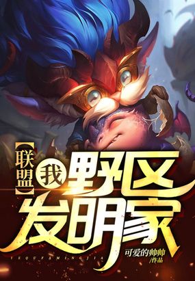 联盟：我，野区发明家！在线阅读