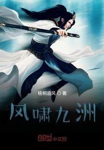風(fēng)嘯九洲