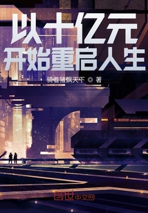 以十億元開始重啟人生