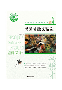 馮驥才散文精選(名著閱讀力養成叢書)