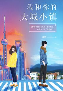 我和你的大城小鎮(zhèn)