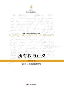 所有權與正義：走向馬克思政治哲學