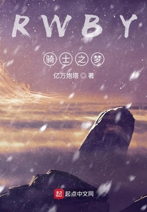 RWBY騎士之夢