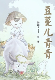 豆蔓兒青青