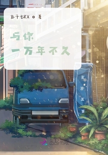 與你一萬年不久