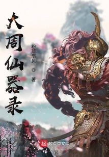 大周仙器錄