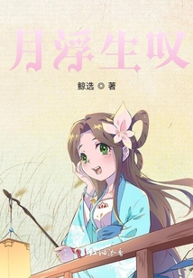 月浮生嘆