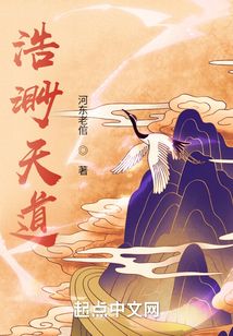 浩渺天道