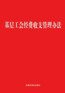 基層工會經(jīng)費(fèi)收支管理辦法(2018年版)