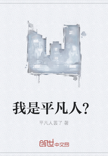 我是平凡人？