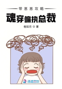 带崽崽攻略魂穿偏执总裁