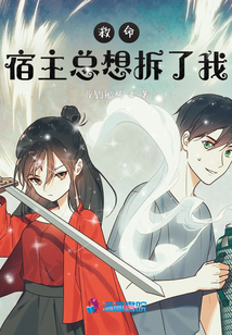 救命!宿主總想拆了我